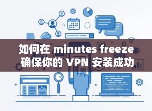 如何在 minutes freeze 确保你的 VPN 安装成功