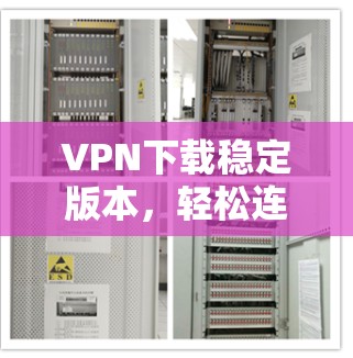 VPN下载稳定版本，轻松连接网络的秘密