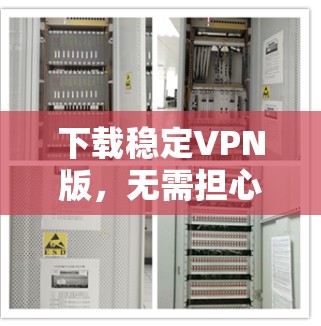 下载稳定VPN版，无需担心