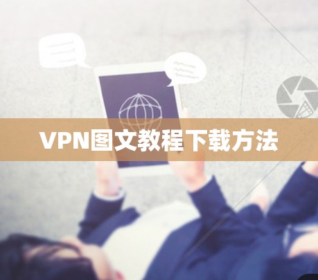 VPN图文教程下载方法