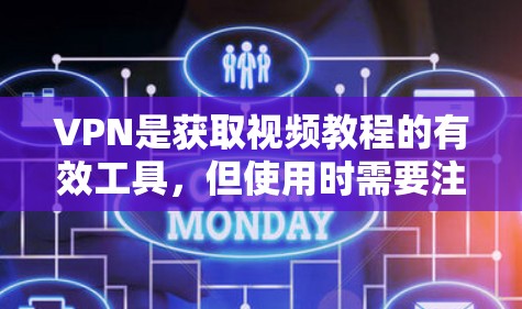 VPN是获取视频教程的有效工具，但使用时需要注意安全性和隐私保护。以下是一些实用的建议