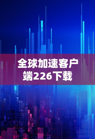 全球加速客户端226下载