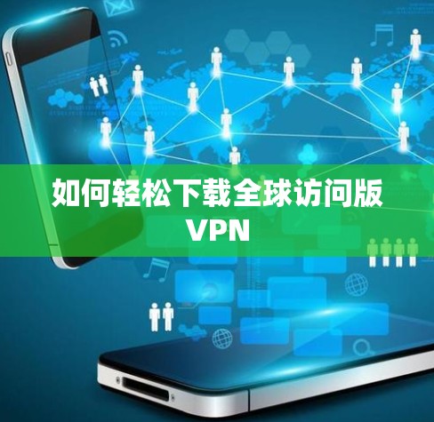 如何轻松下载全球访问版VPN