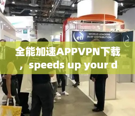 全能加速APPVPN下载，speeds up your data with speed and security