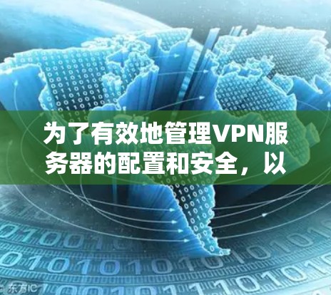 为了有效地管理VPN服务器的配置和安全，以下是一个有条理的指南，帮助你掌握这些技能并避免攻击