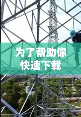 为了帮助你快速下载VPN功能，以下是一些推荐的VPN加速软件，它们在安全性和性能上表现良好，并且满足你对快速下载的需求