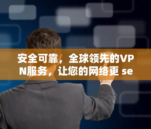 安全可靠,全球领先的VPN服务,让您的网络更 secure! 安全可靠,全球领先的VPN服务,让您的网络更 secure!