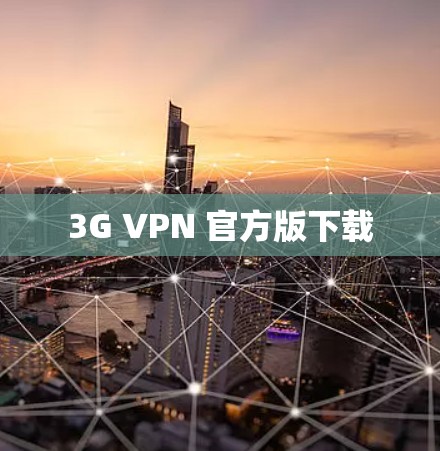3G VPN 官方版下载