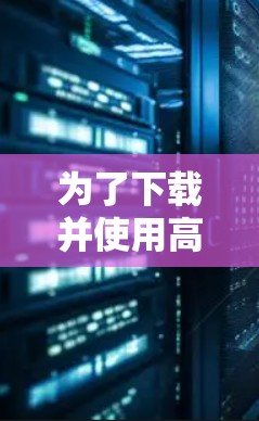 为了下载并使用高速服务器版VPN软件,您可以按照以下步骤进行 为了下载并使用高速服务器版VPN软件,您可以按照以下步骤进行