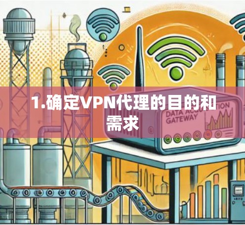 1.确定VPN代理的目的和需求