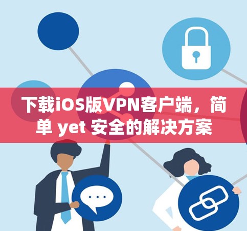 下载iOS版VPN客户端，简单 yet 安全的解决方案