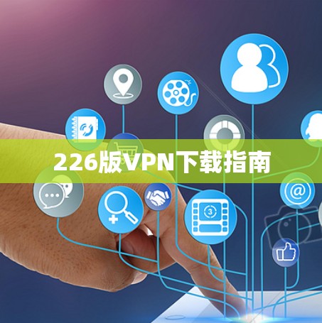 226版VPN下载指南