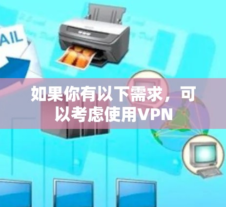 如果你有以下需求，可以考虑使用VPN