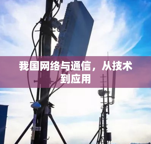 我国网络与通信，从技术到应用