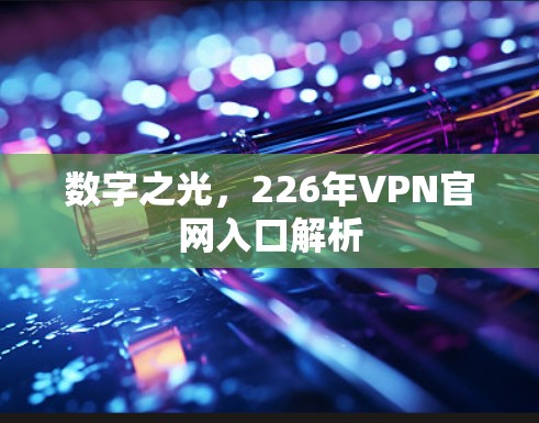 数字之光，226年VPN官网入口解析
