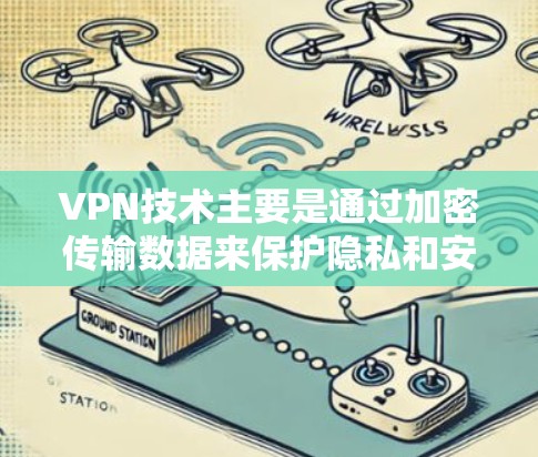 VPN技术主要是通过加密传输数据来保护隐私和安全的。然而，直接下载和使用VPN服务，尤其是iOS版本，通常需要通过数据线连接或使用VPN工具来实现。以下是一些免费的VPN工具和方法，供您参考