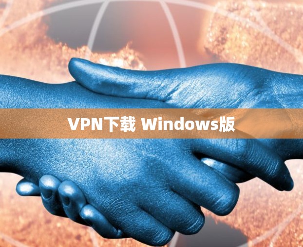 VPN下载 Windows版