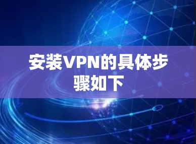 安装VPN的具体步骤如下