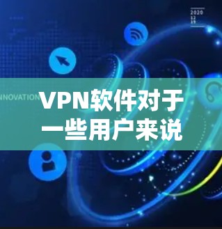 VPN软件对于一些用户来说是一个很好的选择，因为它可以帮助他们访问互联网，同时保护隐私。以下是几个推荐的VPN软件，适合Windows用户的下载入口