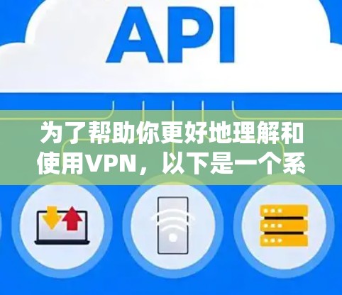 为了帮助你更好地理解和使用VPN，以下是一个系统性的指南，涵盖注册、访问、安全措施和防火墙设置等方面