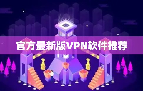 官方最新版VPN软件推荐