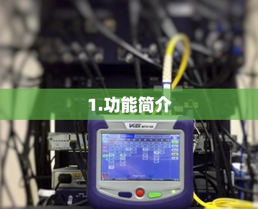 1.功能简介