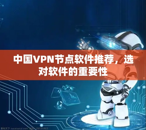 中国VPN节点软件推荐，选对软件的重要性