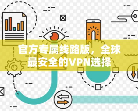 官方专属线路版，全球最安全的VPN选择