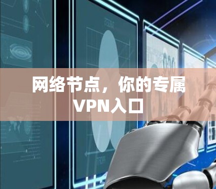 网络节点，你的专属VPN入口