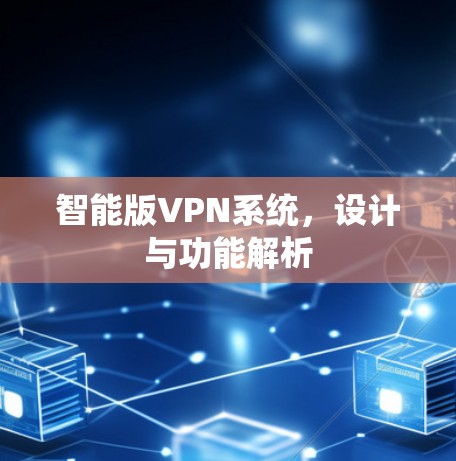 智能版VPN系统，设计与功能解析