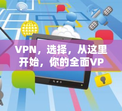 VPN，选择，从这里开始，你的全面VPN指南