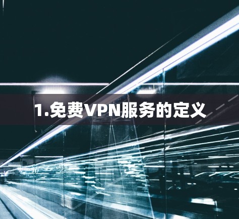 1.免费VPN服务的定义