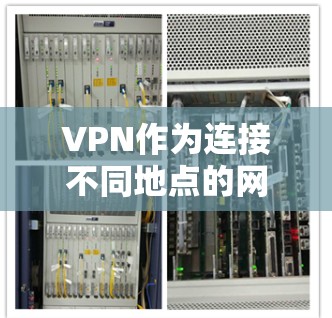 VPN作为连接不同地点的网络服务，近年来受到用户的青睐，尤其是官方VPN的出现，为用户提供了更可靠和安全的网络连接。以下是关于官方VPN的详细分析