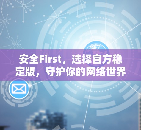 安全First，选择官方稳定版，守护你的网络世界