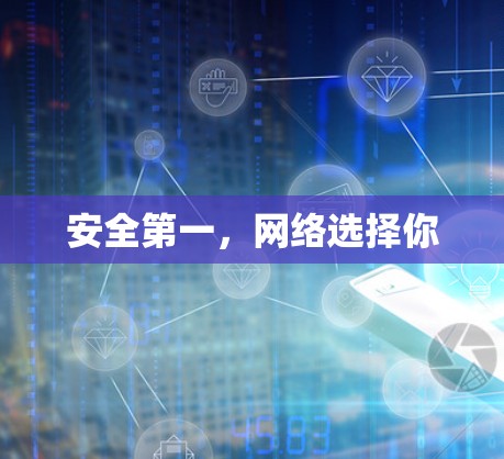 安全第一，网络选择你