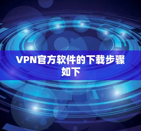 VPN官方软件的下载步骤如下