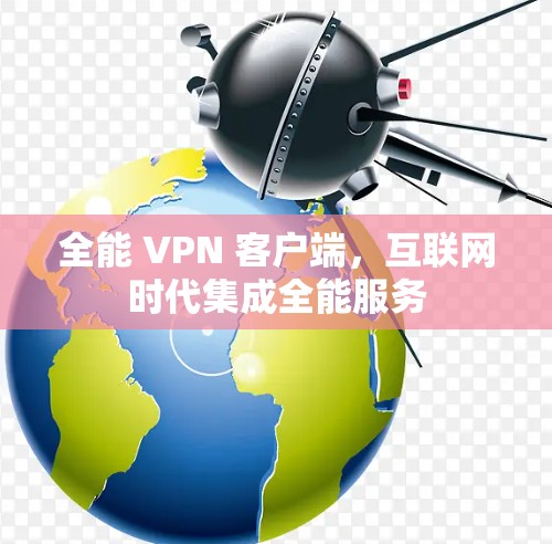 全能 VPN 客户端，互联网时代集成全能服务