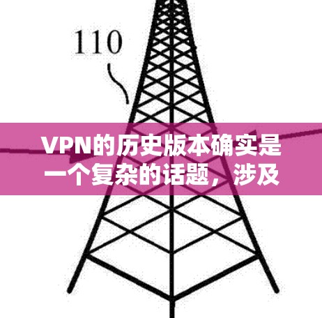 VPN的历史版本确实是一个复杂的话题,涉及到技术、规范和技术的进步。以下是一些关于VPN历史版本的背景和变化 VPN的历史版本确实是一个复杂的话题,涉及到技术、规范和技术的进步。以下是一些关于VPN历史版本的背景和变化