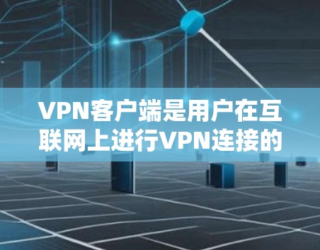 VPN客户端是用户在互联网上进行VPN连接的工具,通常通过手机或电脑下载并安装这样的应用。以下是常见的VPN客户端下载方法 VPN客户端是用户在互联网上进行VPN连接的工具,通常通过手机或电脑下载并安装这样的应用。以下是常见的VPN客户端下载方法