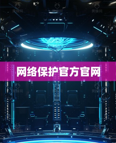 网络保护官方官网