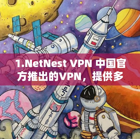 1.NetNest VPN 中国官方推出的VPN，提供多种加速功能，支持多种协议，且用户评价不错