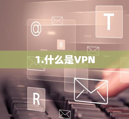 1.什么是VPN 1.什么是VPN