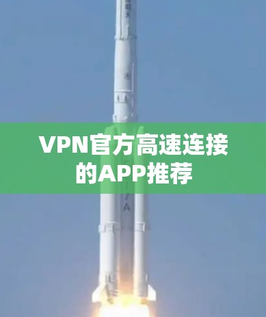 VPN官方高速连接的APP推荐