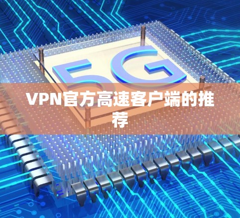 VPN官方高速客户端的推荐