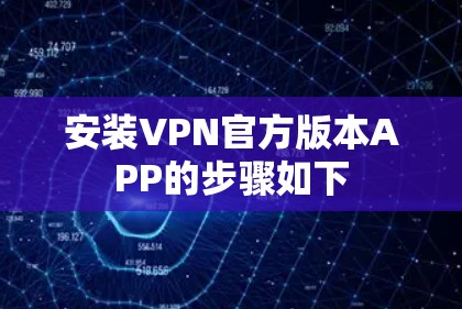 安装VPN官方版本APP的步骤如下