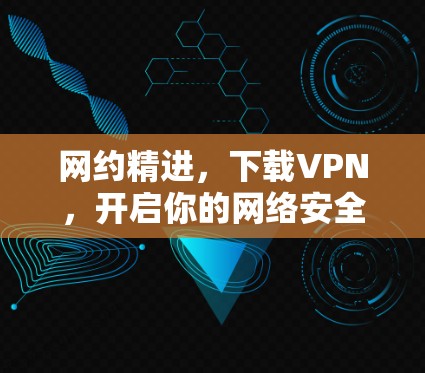 网约精进，下载VPN，开启你的网络安全之旅