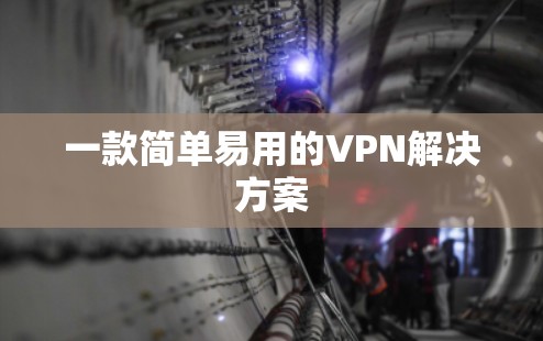 一款简单易用的VPN解决方案