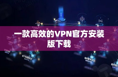 一款高效的VPN官方安装版下载