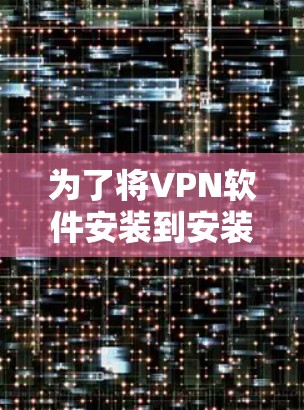 为了将VPN软件安装到安装版的Mac设备上，您可以按照以下步骤进行操作