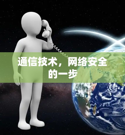 通信技术，网络安全的一步